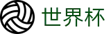 2026国际足联世界杯服务大厅 | 网页一键直达和会员通道